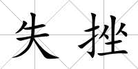 失挫