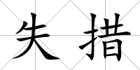 失措