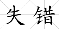 失錯