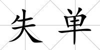 失單