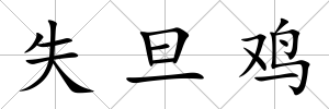 失旦雞