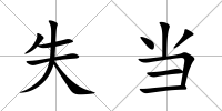 失當