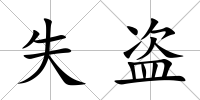 失盜