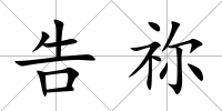 告禰