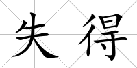 失得