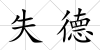失德