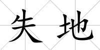 失地