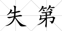 失第