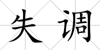 失調(diào)