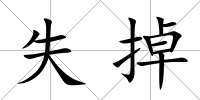 失掉