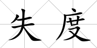 失度