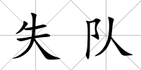 失隊
