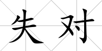 失對