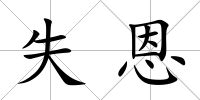 失恩