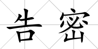 告密