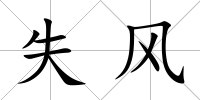 失風