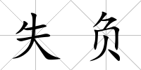 失負(fù)