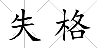 失格