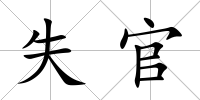 失官