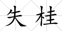 失桂