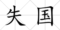 失國