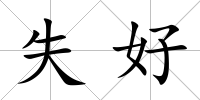 失好