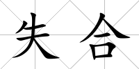 失合