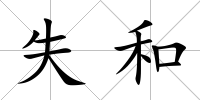 失和