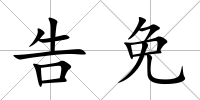 告免