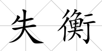 失衡