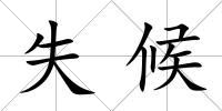 失候