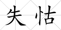 失怙