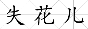 失花兒