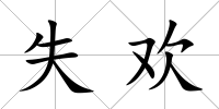 失歡
