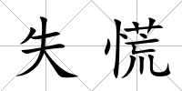 失慌