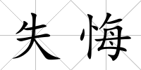 失悔