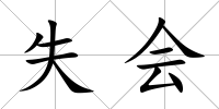 失會