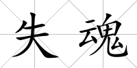 失魂