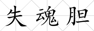 失魂膽
