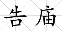 告廟
