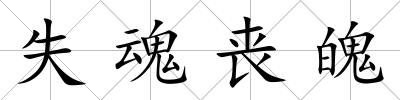 失魂喪魄
