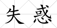 失惑
