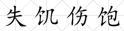 失饑傷飽
