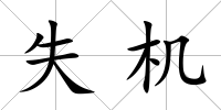 失機