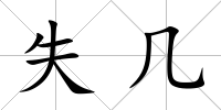 失幾