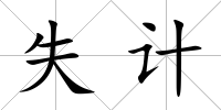 失計