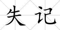 失記