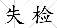 失檢