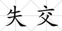 失交