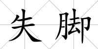 失腳